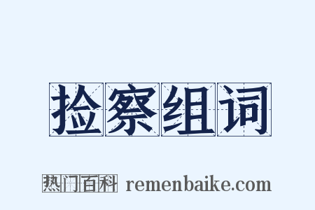 捡察组词是什么意思的图片